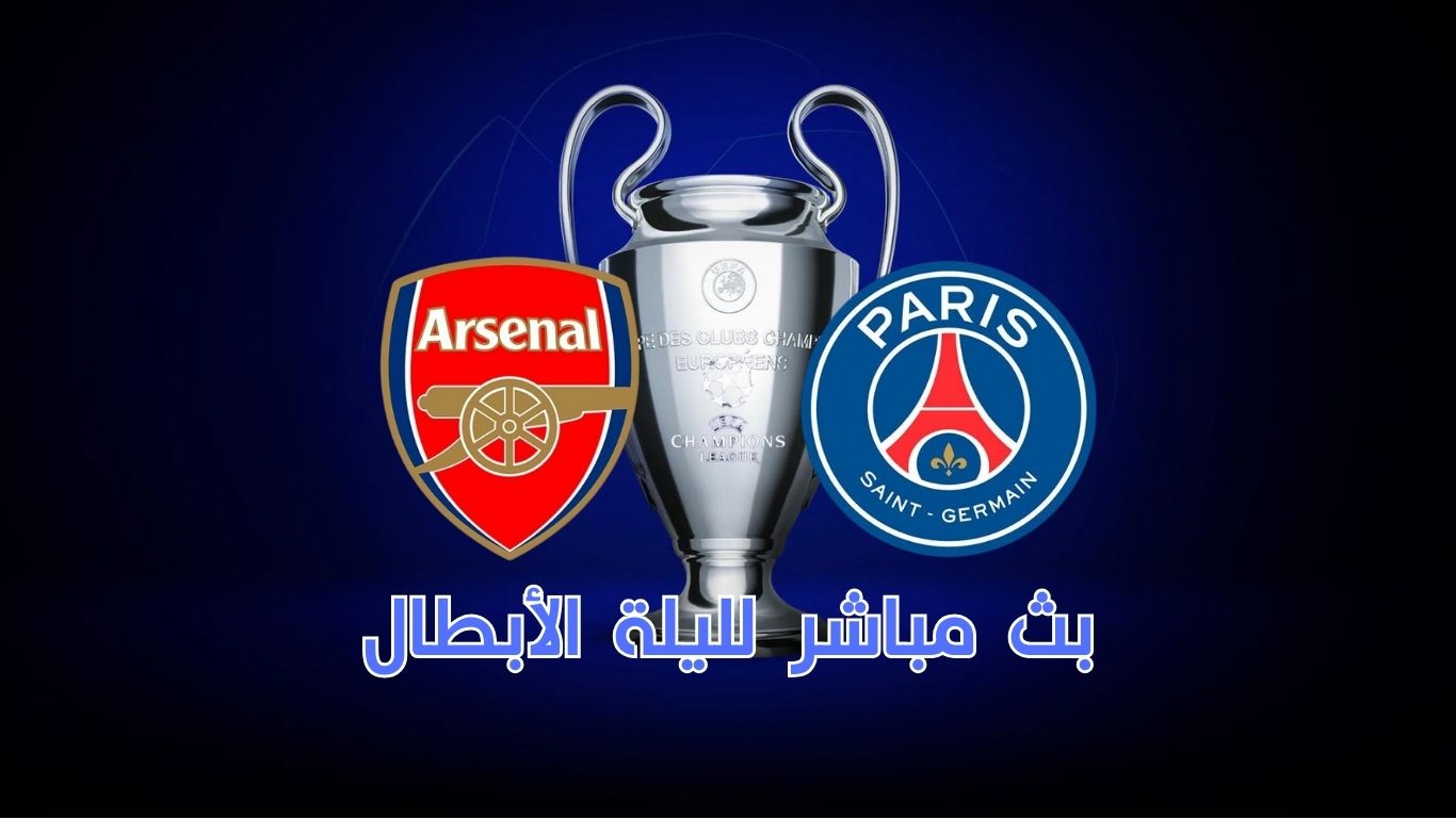 بث مباشر: أرسنال × باريس سان جيرمان – نصف نهائي دوري أبطال أوروبا 2025​