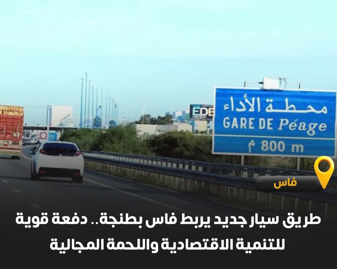 طريق سيار جديد يربط بين مدينتي فاس وطنجة مروراً بوزان