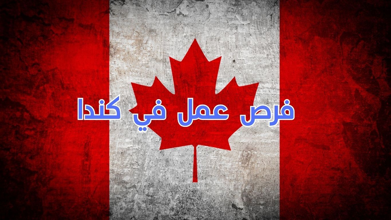 فرص عمل في كندا
