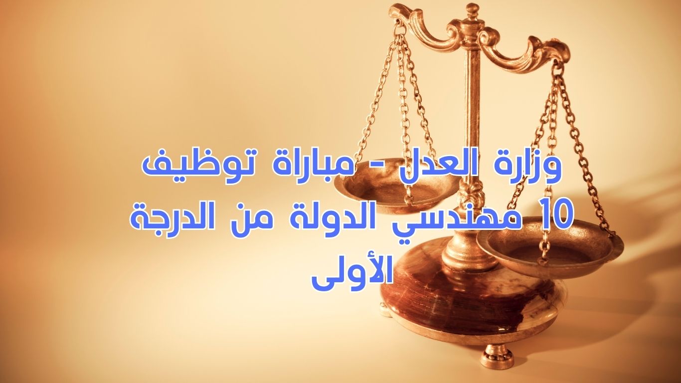 وزارة العدل - مباراة توظيف 10 مهندسي الدولة من الدرجة الأولى