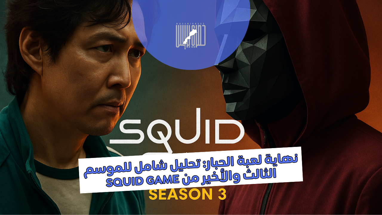 نهاية لعبة الحبار: تحليل شامل للموسم الثالث والأخير من Squid Game