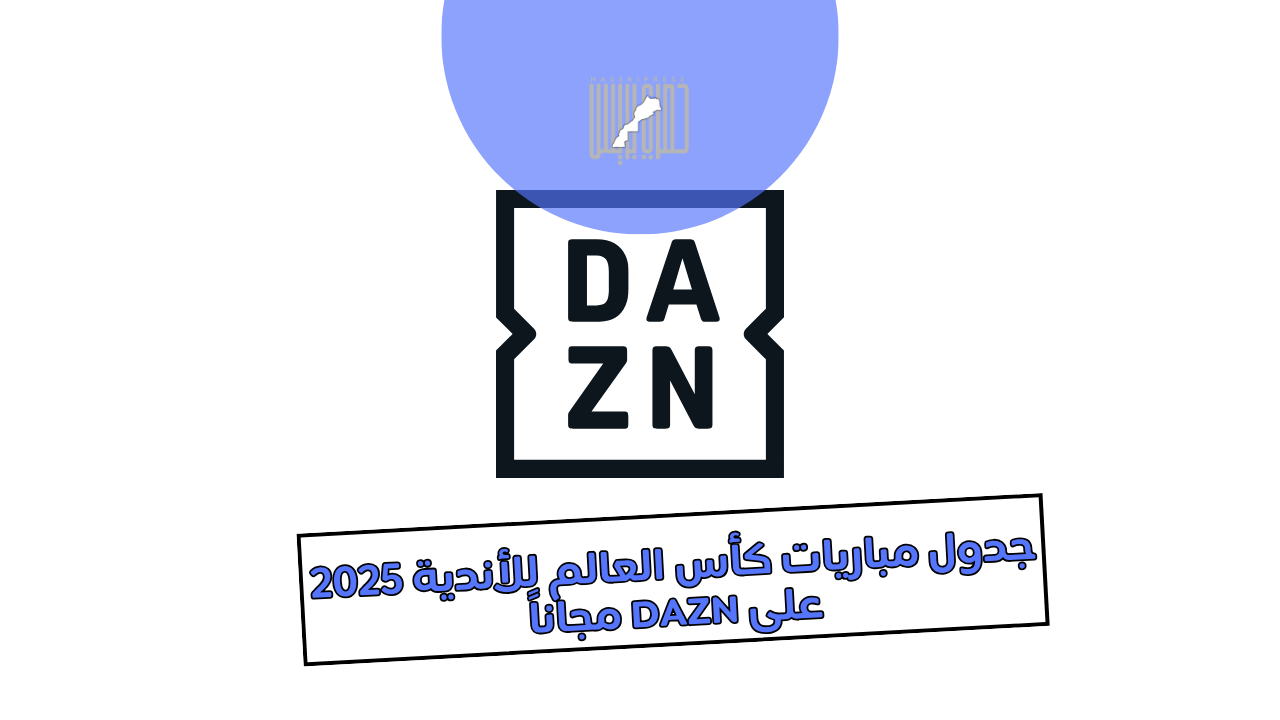 جدول مباريات كأس العالم للأندية 2025 على DAZN مجاناً