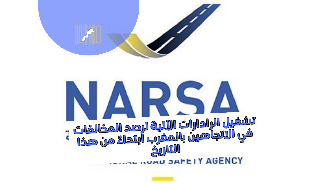 تشغيل الرادارات الآلية لرصد المخالفات في الاتجاهين بالمغرب ابتداءً من هذا التاريخ