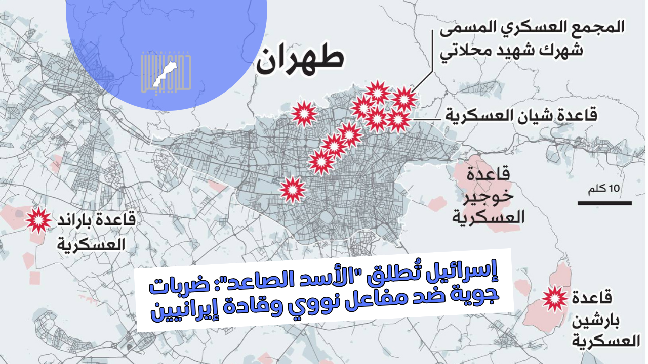 إسرائيل تُطلق "الأسد الصاعد": استهداف المنشآت النووية وقادة إيرانيين