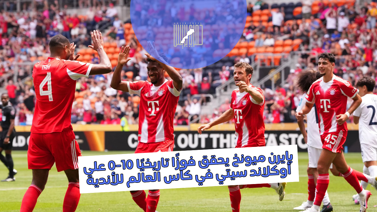 بايرن ميونخ يسحق أوكلاند سيتي 10-0 في كأس العالم للأندية – فوز تاريخي