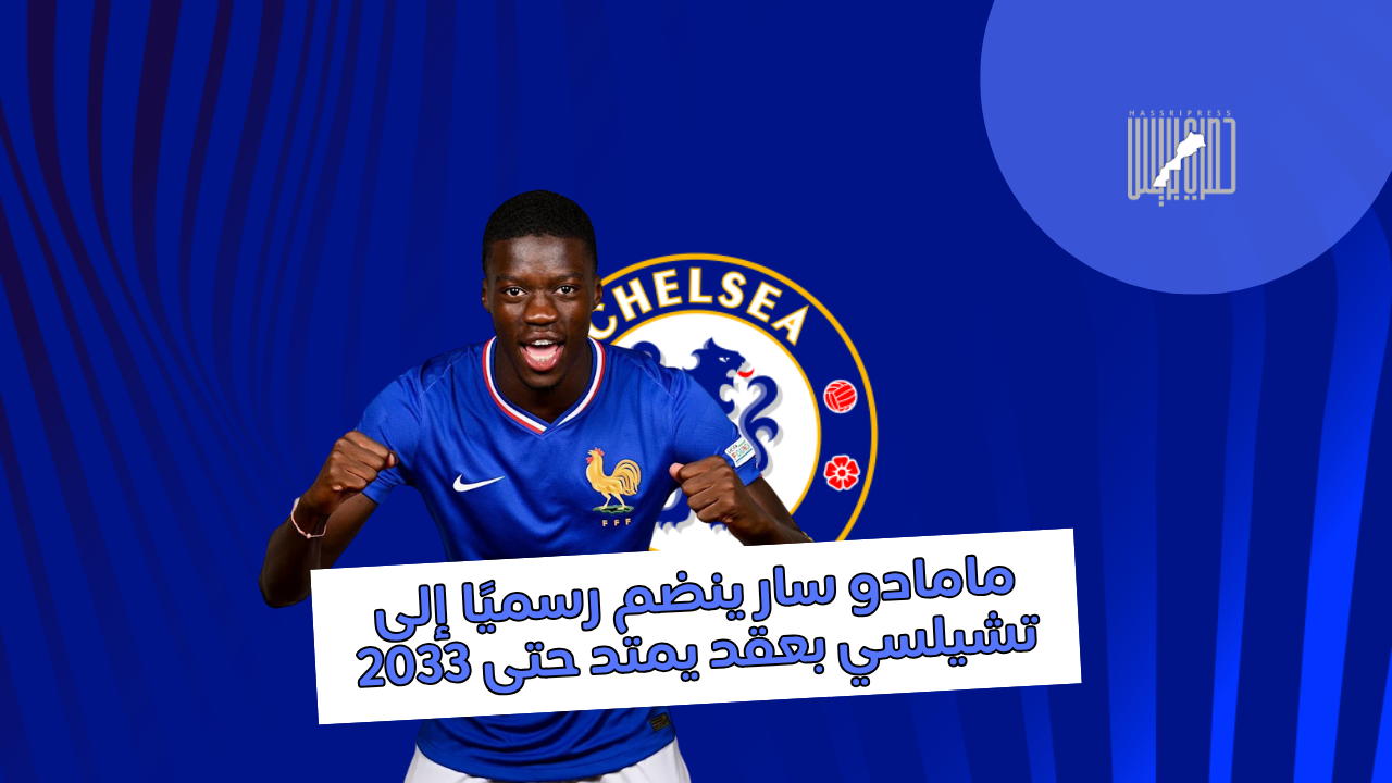 مامادو سار ينضم رسميًا إلى تشيلسي بعقد يمتد حتى 2033