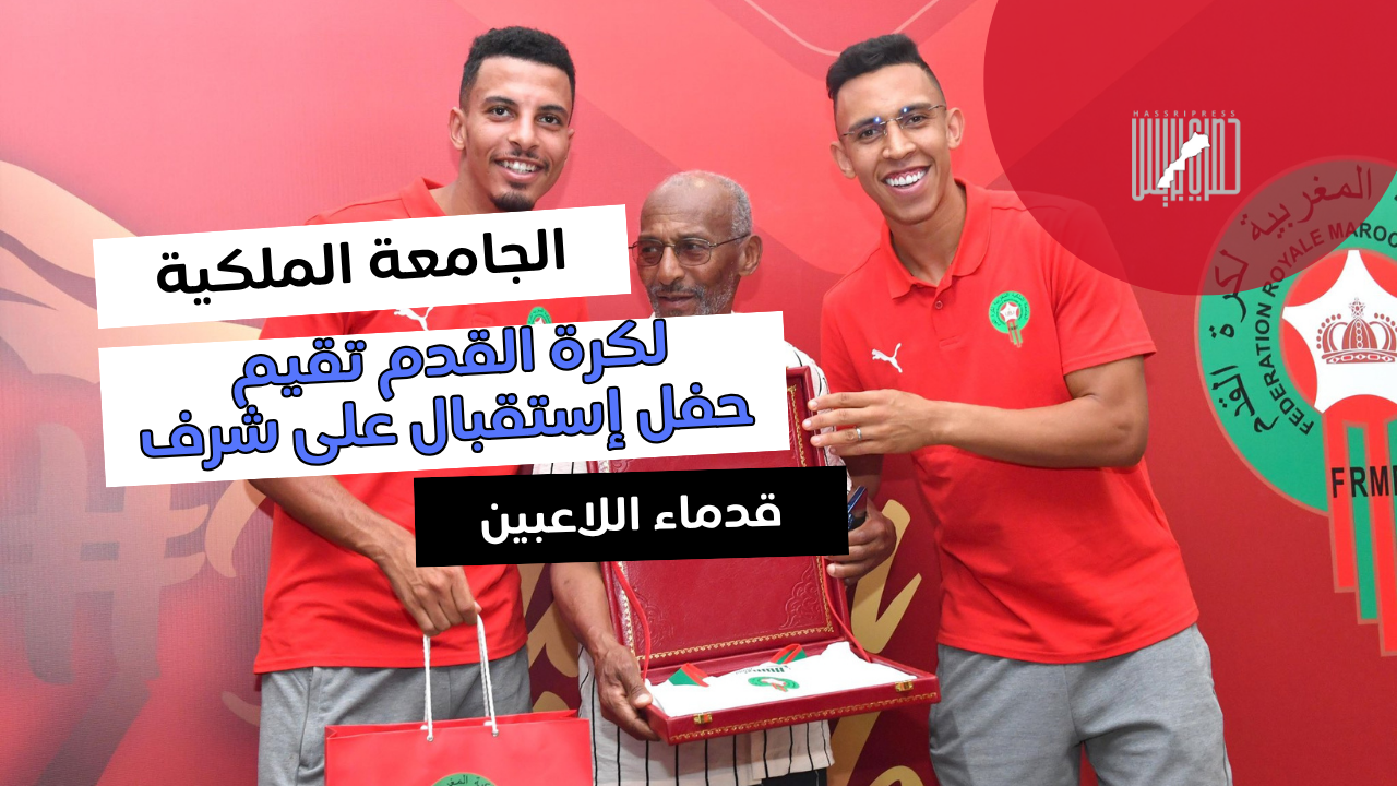 الجامعة الملكية المغربية لكرة القدم