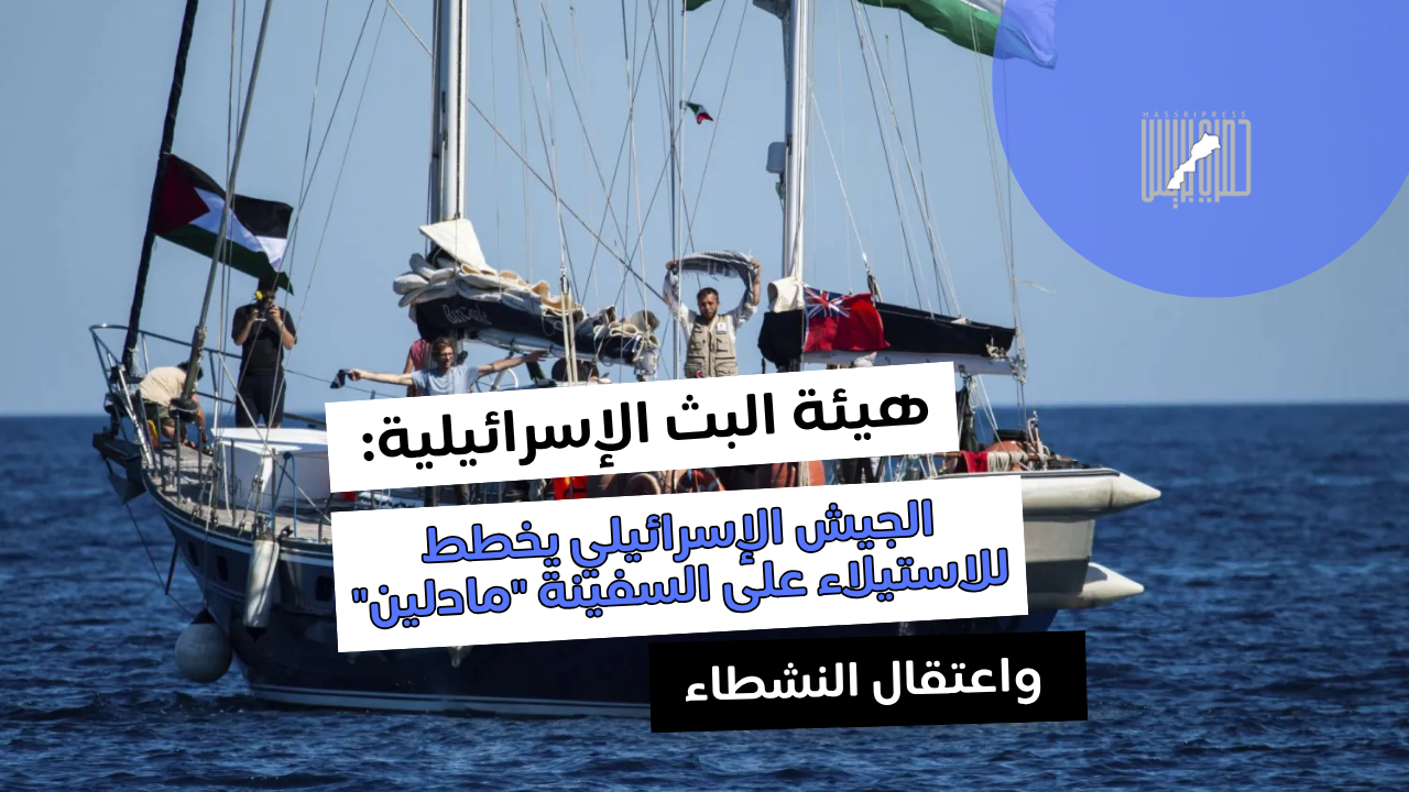 الجيش الإسرائيلي يخطط للاستيلاء على السفينة "مادلين" واعتقال النشطاء