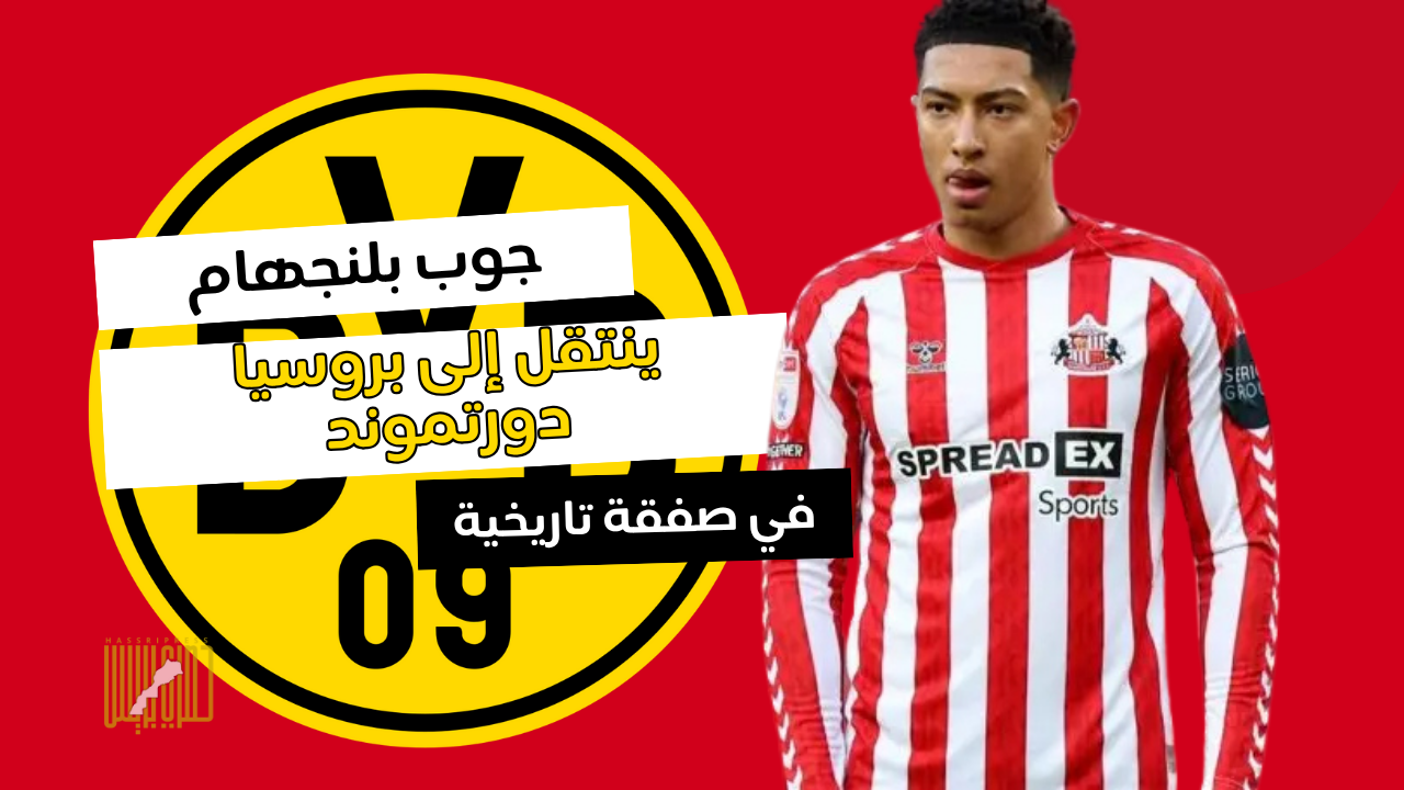 جوب بيلينغهام ينتقل إلى بوروسيا دورتموند في صفقة تاريخية!