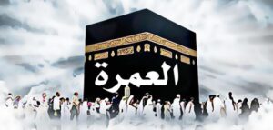 العمرة من المغرب