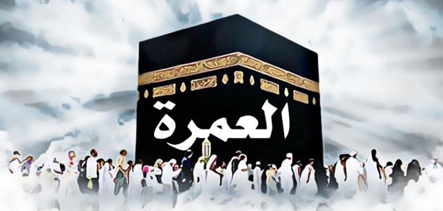 العمرة من المغرب